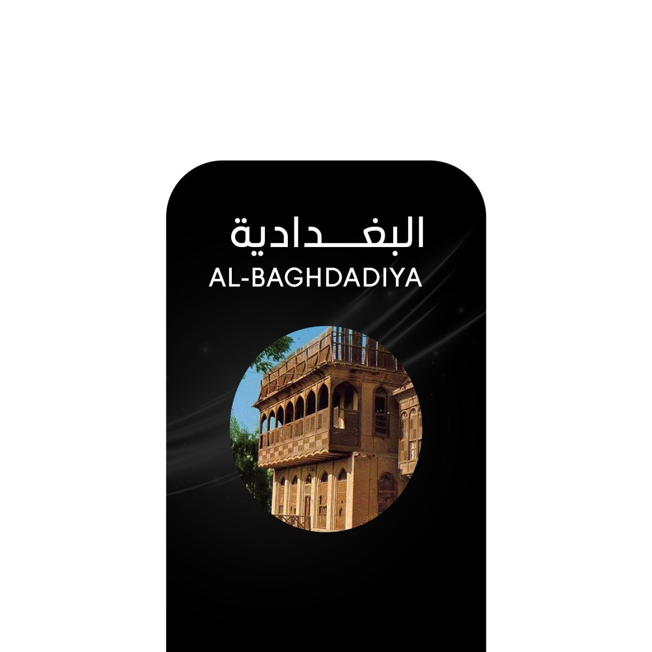 أركيلة بغدادية